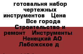 готовальня набор чертежных инструментов › Цена ­ 500 - Все города Строительство и ремонт » Инструменты   . Ненецкий АО,Лабожское д.